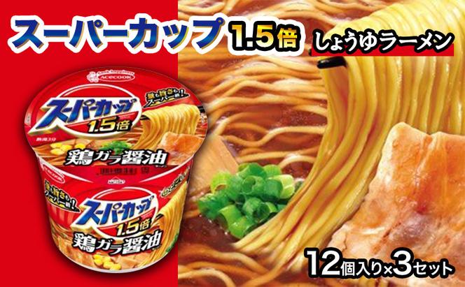 スーパーカップ1.5倍　しょうゆラーメン　12個入り×3セット[ エースコック ラーメン インスタント カップ麺 カップラーメン 即席めん 時短 防災 備蓄 保存食 非常食 箱 ケース]