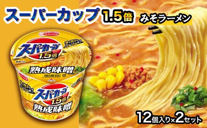 スーパーカップ1.5倍　みそラーメン　12個入り×2セット[ エースコック ラーメン インスタント カップ麺 カップラーメン 即席めん 時短 防災 備蓄 保存食 非常食 箱 ケース]