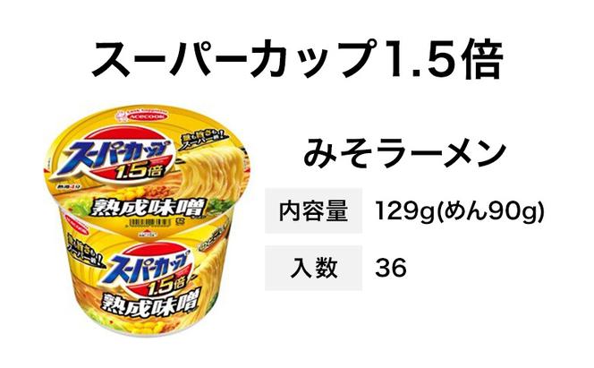 スーパーカップ1.5倍　みそラーメン　12個入り×3セット[ エースコック ラーメン インスタント カップ麺 カップラーメン 即席めん 時短 防災 備蓄 保存食 非常食 箱 ケース]