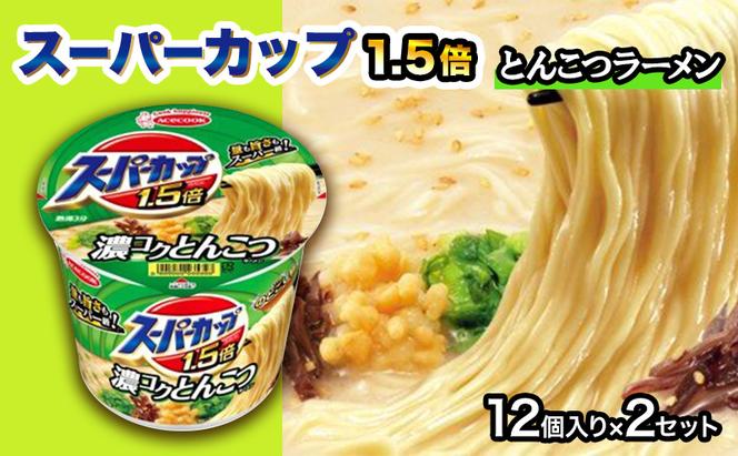 スーパーカップ1.5倍　とんこつラーメン　12個入り×2セット[ エースコック ラーメン インスタント カップ麺 カップラーメン 即席めん 時短 防災 備蓄 保存食 非常食 箱 ケース]