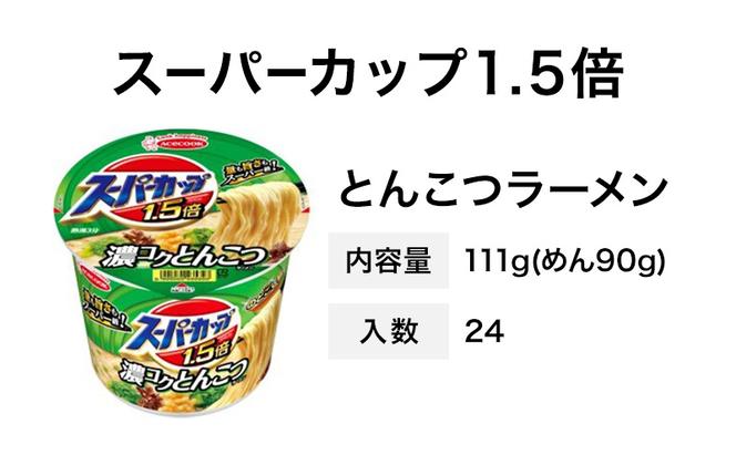 スーパーカップ1.5倍　とんこつラーメン　12個入り×2セット[ エースコック ラーメン インスタント カップ麺 カップラーメン 即席めん 時短 防災 備蓄 保存食 非常食 箱 ケース]