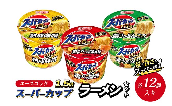 スーパーカップ1.5倍　しょうゆ・みそ・とんこつラーメンセット　各12個入り[ エースコック ラーメン インスタント カップ麺 カップラーメン 即席めん 時短 防災 備蓄 保存食 非常食 箱 ケース 食べ比べ ]