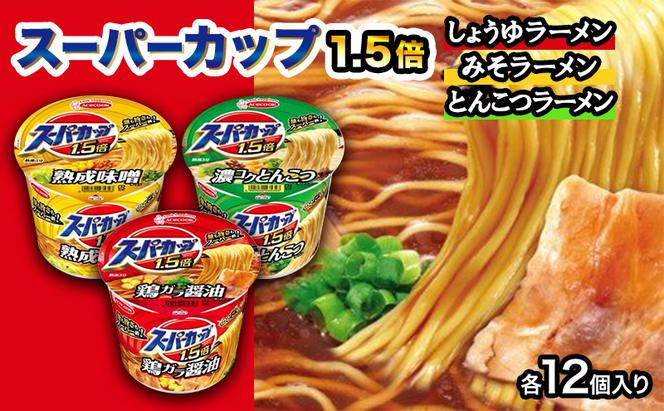 スーパーカップ1.5倍　しょうゆ・みそ・とんこつラーメンセット　各12個入り[ エースコック ラーメン インスタント カップ麺 カップラーメン 即席めん 時短 防災 備蓄 保存食 非常食 箱 ケース 食べ比べ ]