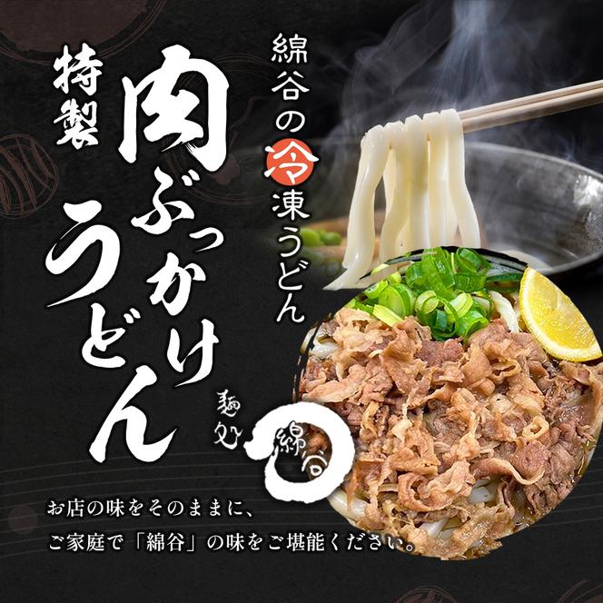 麺処綿谷の特製肉ぶっかけうどん(冷凍)1人前×4セット 讃岐うどん 肉ぶっかけ うどん 麺 綿谷 冷凍 冷凍うどん　丸亀