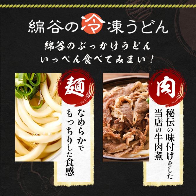 麺処綿谷の特製肉ぶっかけうどん(冷凍)1人前×4セット 讃岐うどん 肉ぶっかけ うどん 麺 綿谷 冷凍 冷凍うどん　丸亀