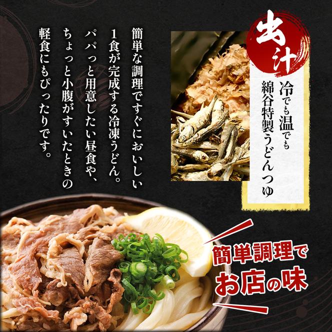 麺処綿谷の特製肉ぶっかけうどん(冷凍)1人前×4セット 讃岐うどん 肉ぶっかけ うどん 麺 綿谷 冷凍 冷凍うどん　丸亀