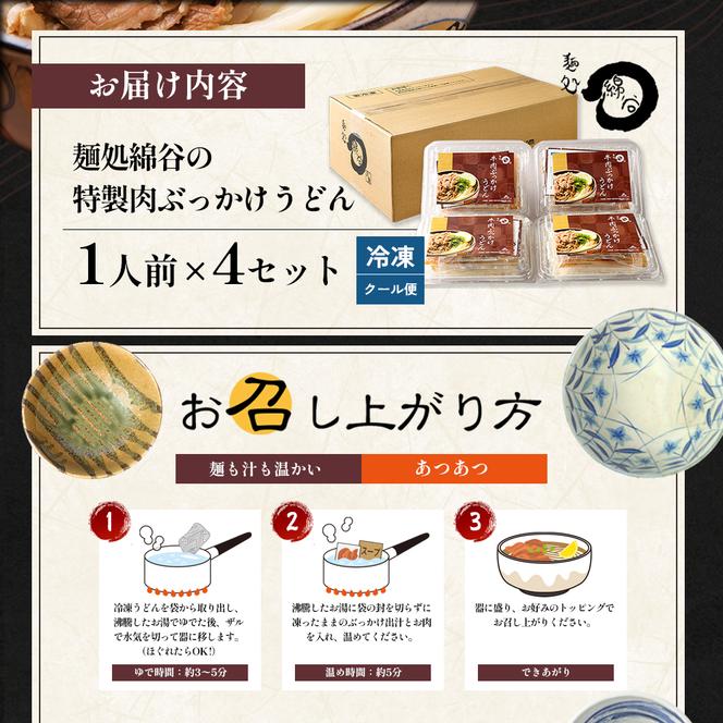 麺処綿谷の特製肉ぶっかけうどん(冷凍)1人前×4セット 讃岐うどん 肉ぶっかけ うどん 麺 綿谷 冷凍 冷凍うどん　丸亀