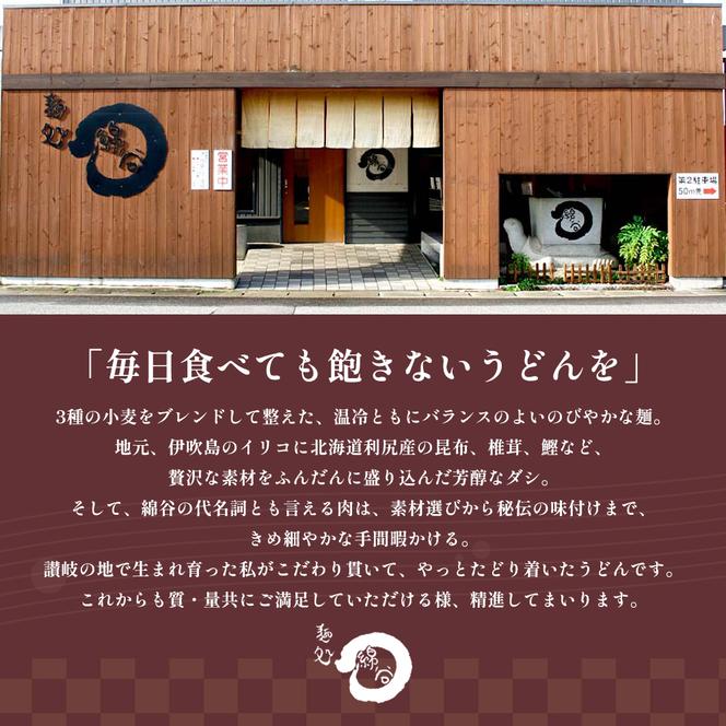 麺処綿谷の特製肉ぶっかけうどん(冷凍)1人前×4セット 讃岐うどん 肉ぶっかけ うどん 麺 綿谷 冷凍 冷凍うどん　丸亀