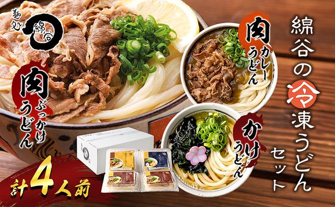 麺処綿谷の肉ぶっかけうどん1人前×2セット 肉カレーうどん1人前 かけうどん1人前セット 讃岐うどん かけうどん 肉ぶっかけ うどん カレーうどん 麺 綿谷 冷凍 冷凍うどん　丸亀