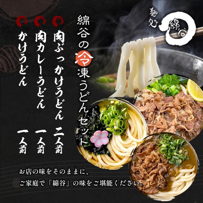 麺処綿谷の肉ぶっかけうどん1人前×2セット 肉カレーうどん1人前 かけうどん1人前セット 讃岐うどん かけうどん 肉ぶっかけ うどん カレーうどん 麺 綿谷 冷凍 冷凍うどん　丸亀