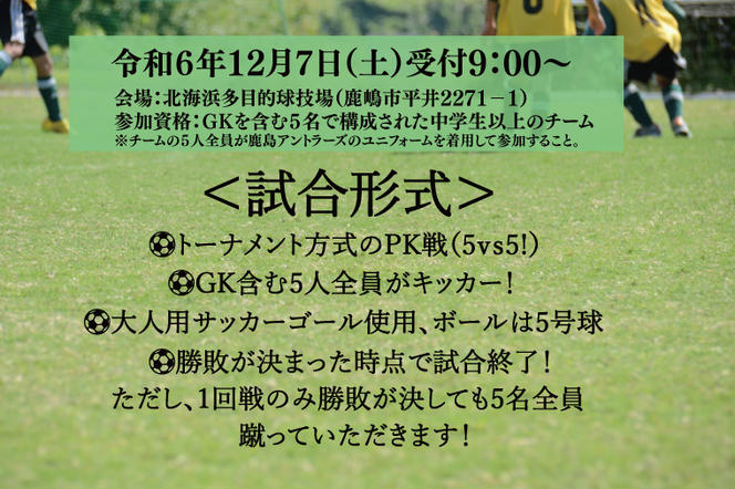 第１回鹿嶋市ＰＫ大会　参加券【鹿島アントラーズ・サポーター割】【サッカー イベント アクティビティ チーム トーナメント 茨城県 スポーツ】（KDE-3）