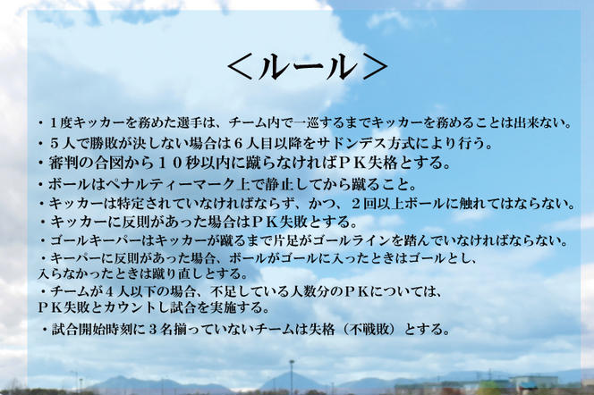 第１回鹿嶋市ＰＫ大会　参加券【鹿島アントラーズ・サポーター割】【サッカー イベント アクティビティ チーム トーナメント 茨城県 スポーツ】（KDE-3）