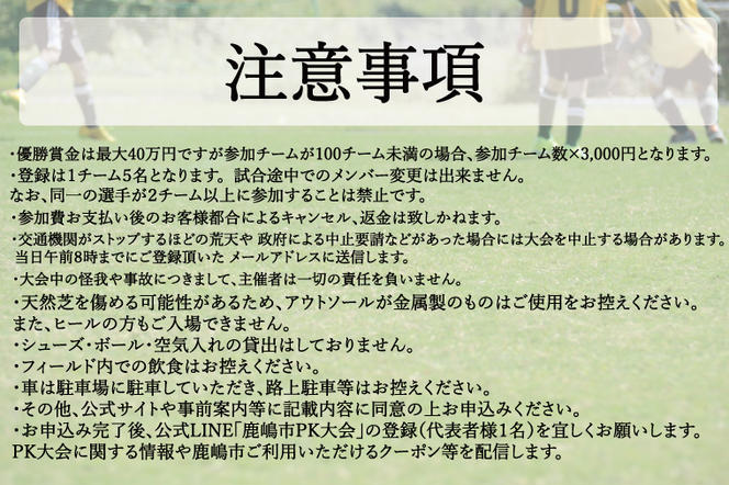 第１回鹿嶋市ＰＫ大会　参加券【鹿島アントラーズ・サポーター割】【サッカー イベント アクティビティ チーム トーナメント 茨城県 スポーツ】（KDE-3）