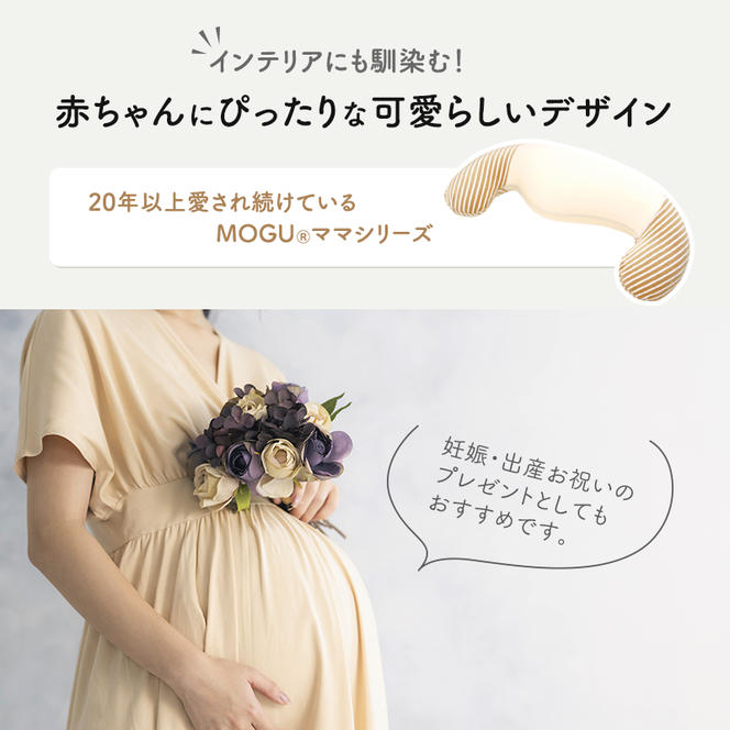 抱き枕 MOGU モグ ママ ホールディングピロー カバー 付 日本製 抱きまくら 妊婦 マタニティ インテリア 洗える 枕 マクラ クッション 日用品 雑貨 パイル生地 おすすめ ギフト プレゼント お祝い 贈答品 贈答 兵庫県 兵庫