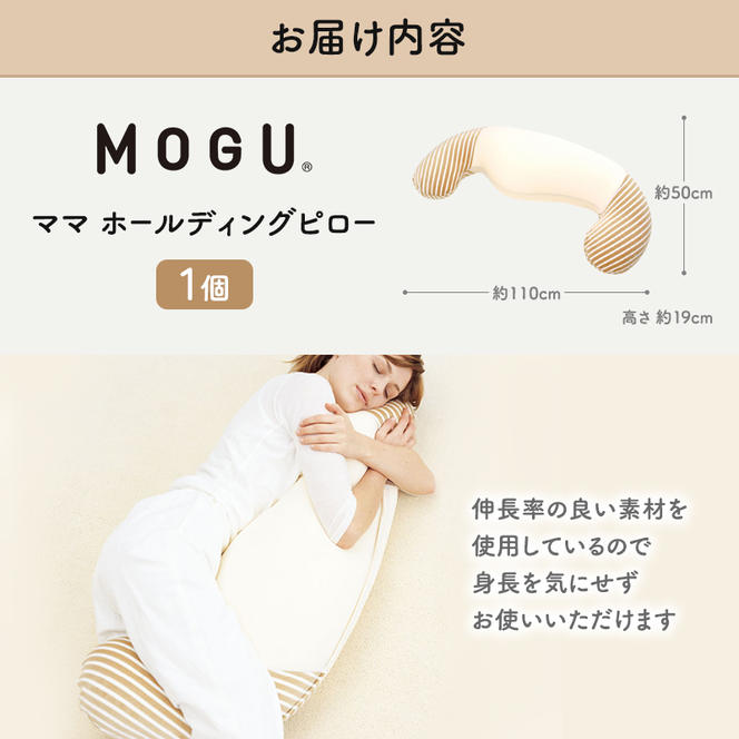 抱き枕 MOGU モグ ママ ホールディングピロー カバー 付 日本製 抱きまくら 妊婦 マタニティ インテリア 洗える 枕 マクラ クッション 日用品 雑貨 パイル生地 おすすめ ギフト プレゼント お祝い 贈答品 贈答 兵庫県 兵庫