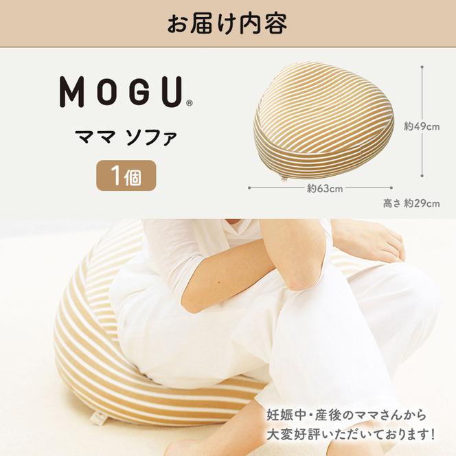 クッション MOGU モグ ママ ソファ 妊婦 マタニティ 妊娠中 あぐら 座布団 リラックス グッズ お尻クッション ビーズソファ ひとり ソファ 一人用 ソファー ビーズ ビーズクッション インテリア 日用品 雑貨 mogu 兵庫県 兵庫