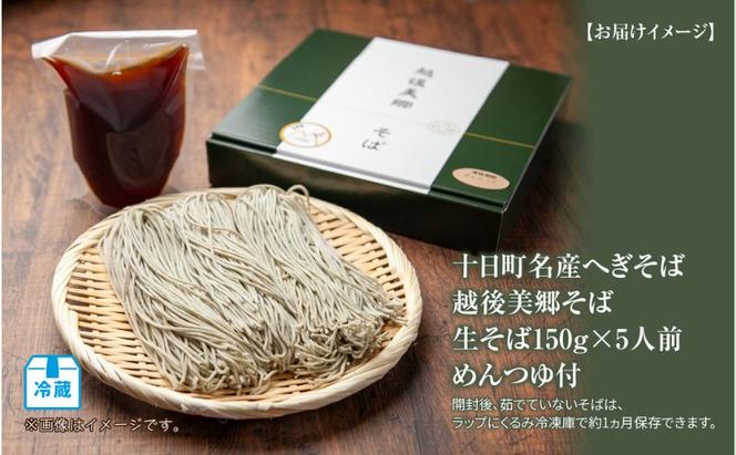 越後美郷 そば 5人前 150g 5束 めんつゆ付 へぎそば ふのりそば 蕎麦 そば ソバ 布海苔 ふのり 海藻 生そば 生蕎麦 ざるそば 生麺 生めん ギフト プレゼント 魚沼 名産 ご当地 グルメ お中元 お歳暮 年越しそば 送料無料 あてま 新潟県十日町