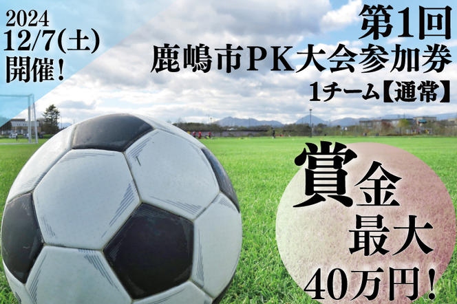 第１回鹿嶋市ＰＫ大会 【通常】参加券【サッカー イベント アクティビティ チーム トーナメント 茨城県 スポーツ】（KDE-2）