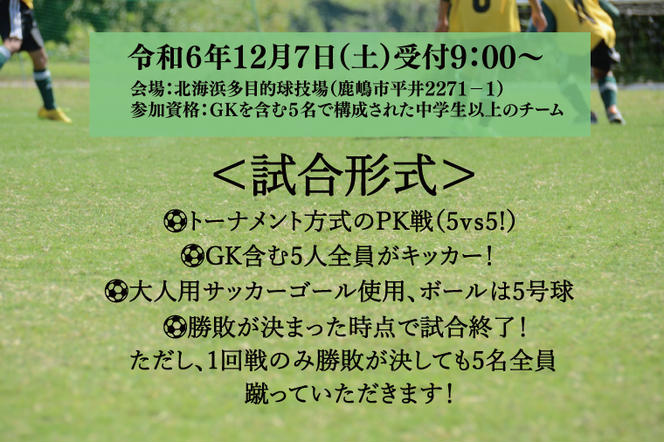 第１回鹿嶋市ＰＫ大会 【通常】参加券【サッカー イベント アクティビティ チーム トーナメント 茨城県 スポーツ】（KDE-2）