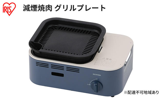 カセットコンロ 減煙 焼肉 減煙焼肉カセットコンロ IGC-GY1 アッシュネイビー アイリスオーヤマ グリル 卓上 コンロ カセットボンベ ガス 煙が少ない 防災 備蓄 停電