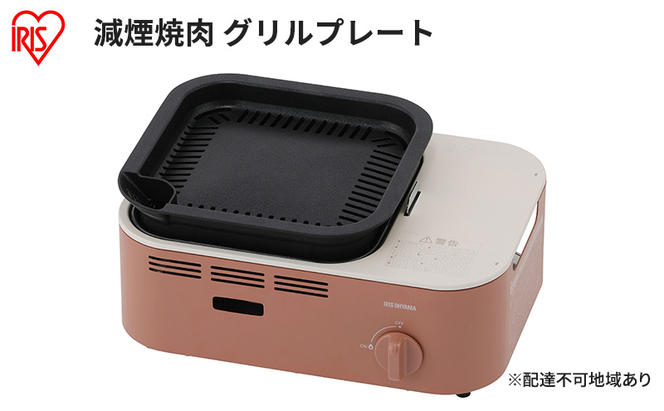 カセットコンロ 減煙 焼肉 減煙焼肉カセットコンロ IGC-GY1-T テラコッタ アイリスオーヤマ グリル 卓上 コンロ カセットボンベ ガス 煙が少ない 防災 備蓄 停電