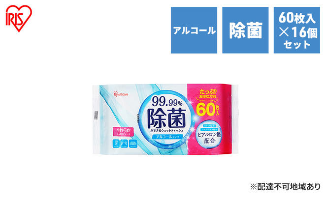 ウェットティッシュ 除菌ができるウェットティッシュ WTS-60A8P 60枚入×16P アイリスオーヤマ アルコールタイプ 除菌シート 除菌ウェットティッシュ 介護用品 アウトドア キャンプ ピクニック 外出 お出かけ