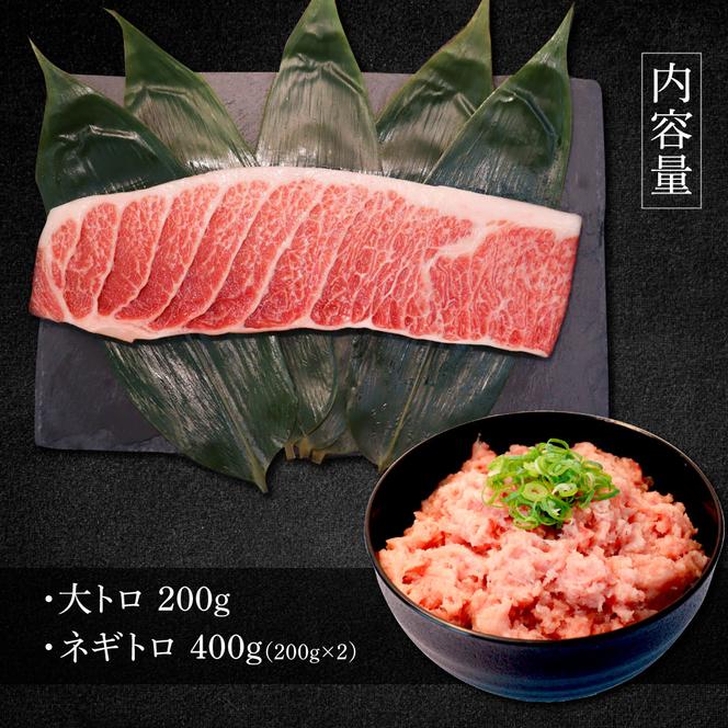 本鮪 大トロ200g ネギトロ400g(200g×2) ねぎとろ マグロ まぐろ 大とろ 本まぐろ 天然 刺身 刺し身 魚 海鮮 魚介 海鮮丼 ネギトロ丼 お寿司 おかず おつまみ 惣菜 簡単 時短
