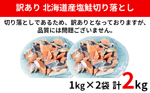 【2024年10月下旬発送】【訳あり】北海道産 塩鮭切り落とし 2kg（1kg×2パック）