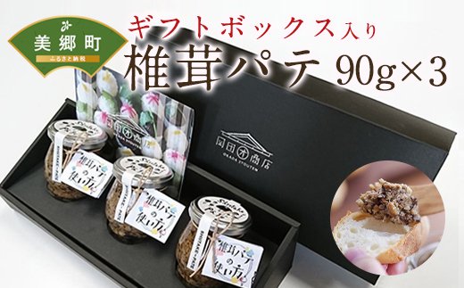 椎茸 パテ 90g×3本入 ギフトボックス入り [ 岡田商店 宮崎県 美郷町 31ac0030] しいたけ どんこ 乾椎茸 ジャム 送料無料 贈り物 プレゼント ギフト 父の日 母の日 バケット クラッカー パスタソース リゾット おにぎり 卵かけごはん だし 出汁 旨味 濃厚