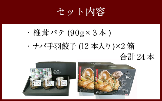 ナバ手羽餃子（12本入×2箱）＋椎茸パテ（3本ギフトボックス）