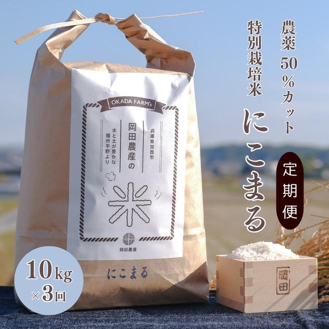 定期便 令和6年産 白米 10kg×3回 特別栽培米 にこまる （ 山田錦 ）　米 お米 こめ コメ 特栽米 10kg 3回 30kg ひょうご安心ブランド ご飯 ごはん ゴハン  精米 兵庫県 加西市