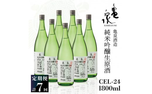 純米吟醸生原酒 CEL-24 1800ml 1.8l 生酒 毎月1本×7回 定期便 お酒 酒 さけ 日本酒 アルコール 生原酒 14度 14% 甘口 フルーティ 食中酒 地酒 亀泉酒造 飲みやすい