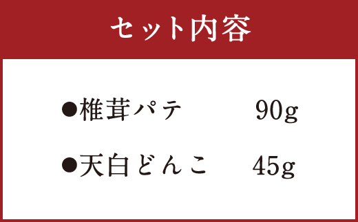 椎茸パテ（90g×1個）と天白どんこ（45g）セット