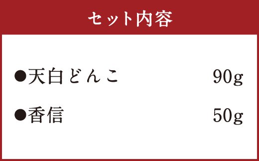 宮崎県産乾椎茸ギフト 食べ比べセット 「天白どんこ＋香信」 合計140g
