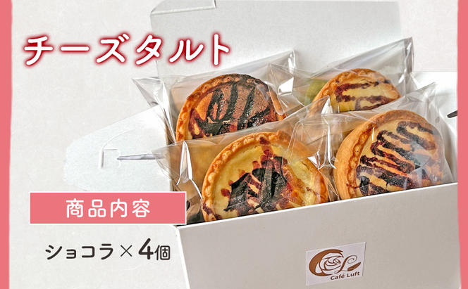 チーズタルト4個 ( ショコラ ) チーズ スイーツ スウィーツ 菓子 焼き菓子 洋菓子 おやつ 詰め合わせ セット 個装 小分け