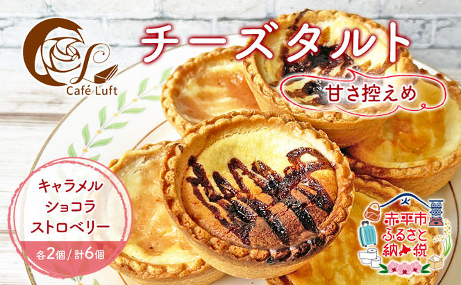 チーズタルト6個・3種各2個( キャラメル ・ ショコラ ・ ストロベリー ) チーズ スイーツ スウィーツ 菓子 焼き菓子 洋菓子 おやつ 詰め合わせ セット 個装 小分け