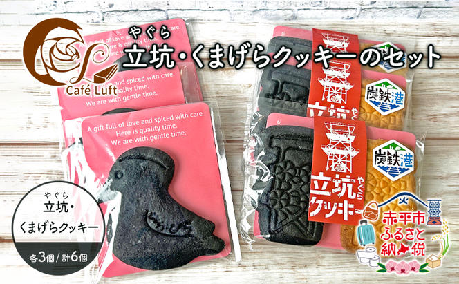 立坑(やぐら)・くまげらクッキーのセット各3個 スイーツ スウィーツ 菓子 焼き菓子 洋菓子 おやつ 詰め合わせ セット