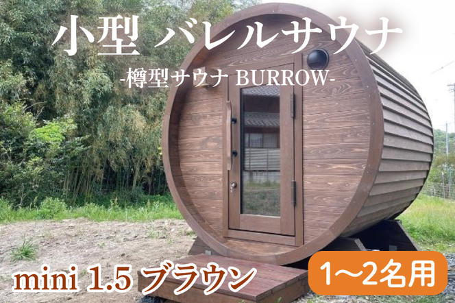 小型 バレルサウナ 樽型サウナ BURROW mini 1.5 ブラウン 茨城県 八溝檜 銘木 常陸檜使用(BO004)