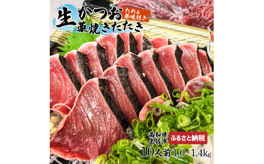 ”生”カツオ藁焼きタタキ大満足セット【タレ・薬味つき】約 10人前（約1.0～1.4kg） タタキ 鰹のタタキ 生カツオ 藁焼き 薬味 タレ付き 冷蔵 本場 鰹タタキ 生鰹 かつおのたたき わら焼き