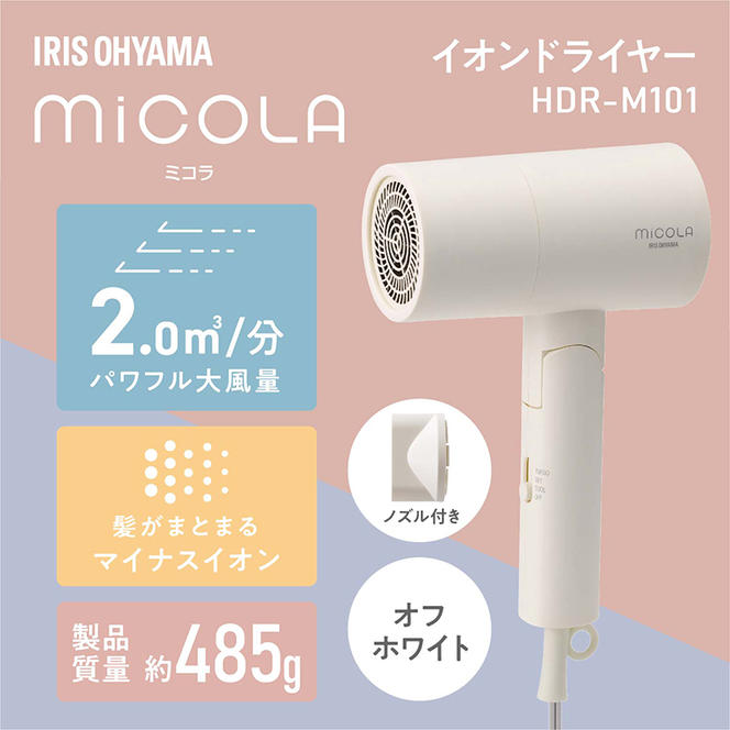 ドライヤー イオンドライヤー HDR-M101-W オフホワイト アイリスオーヤマ　大風量　ミコラ　MiCOLA　速乾