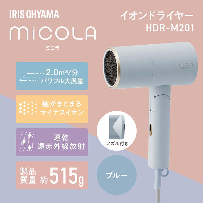 ドライヤー イオンドライヤー HDR-M201-A ブルー アイリスオーヤマ 大風量 ミコラ MiCOLA 速乾 雑貨 日用品 電化製品 折りたたみ式 4カラー ブロー スタイリング 乾かす 