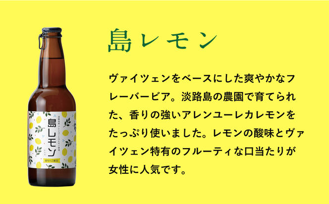 あわぢびーる島レモン６本セット　　[クラフトビール ビール]