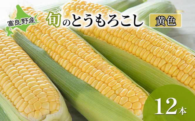 2025年先行受付 とうもろこし 富良野産 旬のとうもろこし(黄色) 12本入 北海道 富良野 ふらの コーン とうきび トウモロコシ 野菜 甘い