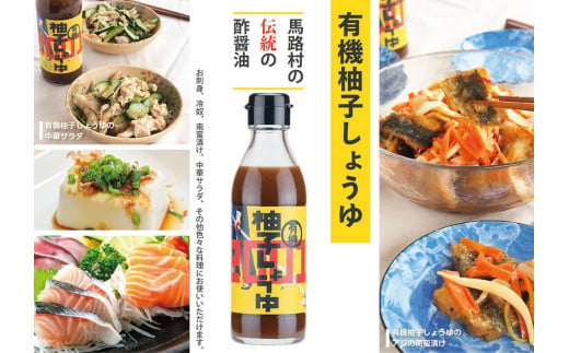 有機柚子しょうゆ 調味料 醤油 刺身 ゆず ドレッシング 有機 オーガニック ギフト お歳暮 お中元 のし 産地直送 高知県馬路村【711】