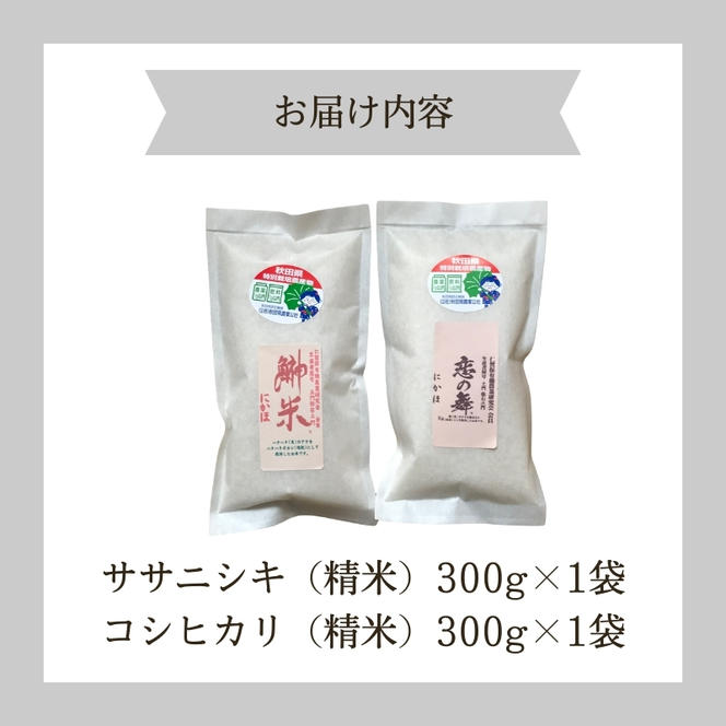 令和6年 新米 11月から発送 特別栽培米 食べ比べ 恋の舞 ササニシキ＆鰰米 コシヒカリ 各2合（300g×2袋 小分け 精米）