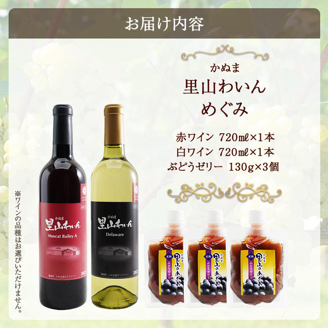 かぬま 里山わいん 里山のめぐみ 赤ワイン 720ml  & 白ワイン 720ml  & ぶどうゼリー  130g×3個 お届け 入金確認後 14日～1ヶ月