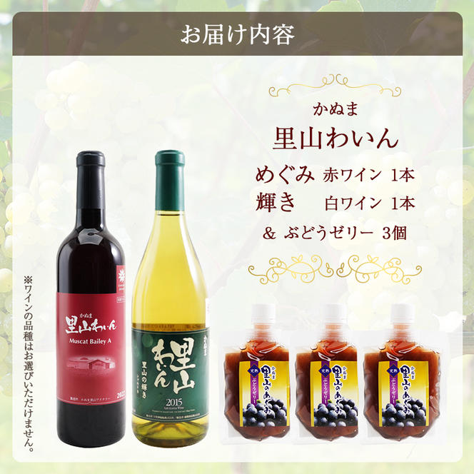 かぬま 里山わいん 里山のめぐみ 赤ワイン 720ml  & 輝き 白ワイン 720ml  & ぶどうゼリー  130g×3個 お届け 入金確認後 14日～1ヶ月