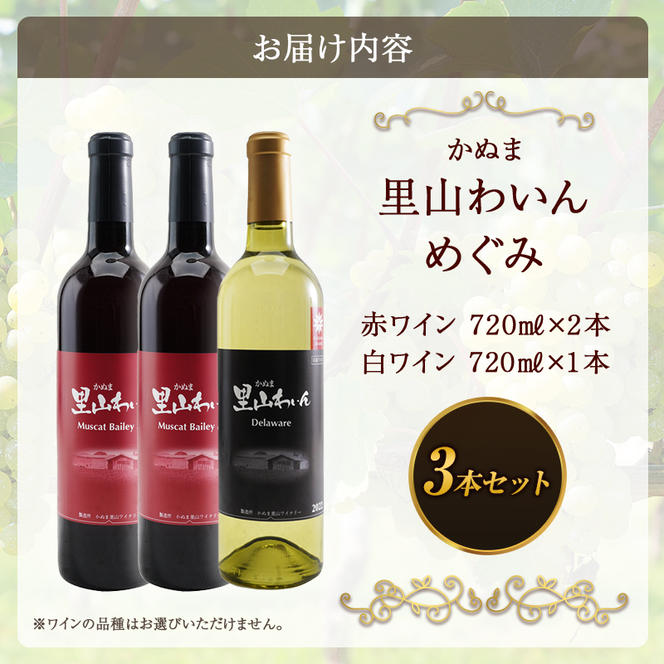 かぬま 里山わいん 里山のめぐみ 赤ワイン 720ml & 白ワイン 720ml お届け 入金確認後 14日～1ヶ月 お酒 