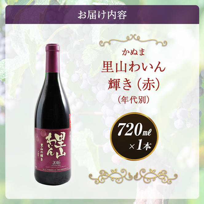 かぬま 里山わいん 輝き 赤ワイン 720ml  お届け 入金確認後 14日～1ヶ月