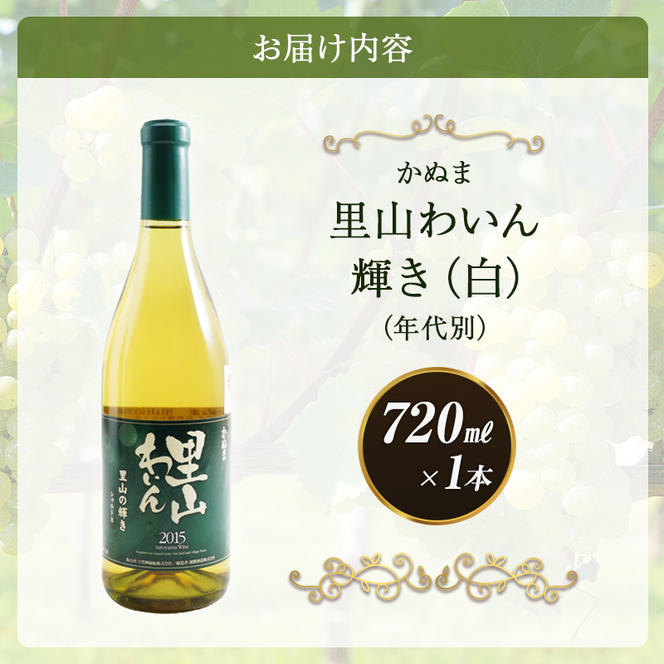 かぬま 里山わいん 輝き 白ワイン 720ml  お届け 入金確認後 14日～1ヶ月